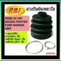 ยางกันฝุ่นเพลาใน ยี่ห้อ RBI สำหรับรถ MAZDA FIGHTER/ FORD RENGER 4WD **ราคา1ชุด**