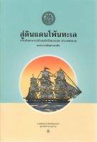 หนังสือ สู่ดินแดนโพ้นทะเล การเดินทางจากนิวยอร์กถึงบางกอก ประเทศสยาม และการเดินทางกลับ