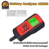 เครื่องวัดค่า CCA รุ่น AE300 แบตเตอรี่ เครื่องวิเคราะห์แบตเตอรี่ วัดแบตเตอรี่ / Battery AnalyzerV