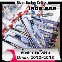 ?ถุกสุด?ค้ำฝากระโปรง IRon Bar รุ่นDmax2020-2023