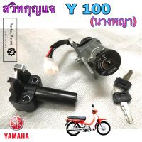 18.สวิทกุญแจ Y100 นางพญา สวิตช์กุญแจ Y100 นางพญา สวิทกุญแจนางพญา Key Set Yamaha