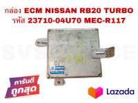 *สินค้าลดราคาพิเศษลด3วันเท่านั้น* SV กล่องECM  ECM รถยนต์ Nissan RB20 Turbo รหัส 23710-04U70 มือสองแท้ญี่ปุ่น *สินค้าพร้อมส่ง ส่งเร็ว*