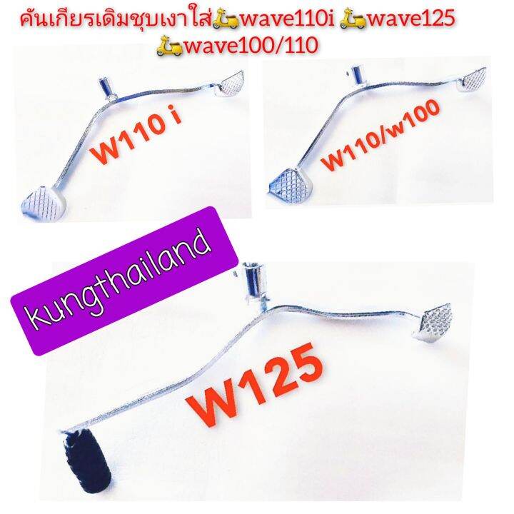 คันเกียร์แบบเดิมชุบเงวใส่-wave125-wave110-wave110-i-w100งานชุบเงา