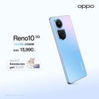 เตรียมพบกลับ OPPO Reno10 Series 5G มาพร้อมกับสเป๊กเทพ กล้องชัดจนไม่ต้องพึ่งแอพ สั่งซื้อวันนี้ แถม ประกันจอแตก1ปี หม้อชาบู เก้าอี้ camping