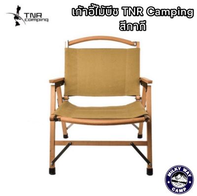 เก้าอี้ไม้บีชTNR Camping