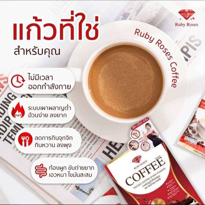 ruby-roses-coffee-กาแฟ-รับบี้โรส-1กล่อง-10-ซอง-น้ำหนักสุทธิ-150-กรัม-189-สารสกัดจากพริกไทยดำ-ช่วยเร่งเผาผลาญไขมัน-แอลคาร์นิทีน-ช่วยให้ร่างกายแอคทีฟ-สารสกัดจากกระบองเพชร-ช่วยดีท็อกซ์หรือล้างลําไส้-คอลล