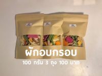 ผักอบกรอบ3ถุง100฿(ถุงละ85g)