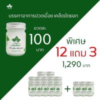 ยานวดคลายเส้นธัญพัฒน์ 12 ขวดแถม 3 ขวด ส่งฟรี