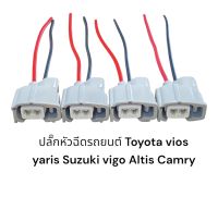 ปลั๊กหัวฉีดรถยนต์Toyota Vios Yaris Suzuki-Ciaz,Swift,Vigo,Altis,Camry (4ชิ้นมีสายไฟ)