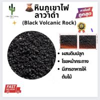 หินภูเขาไฟสีดำ หินลาวาดำ หินทรายสีดำ BLACK VOLCANIC STONE 500กรัม