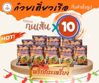 แพ๊ค 10 ซอง ? ก๋วยเตี๋ยวเรือเข้มข้น สูตรเผ็ดพริกกระเหรี่ยง