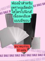 ฟองน้ำเพราะเมล็ดผักไฮโดรโปนิกส์เนื้อละเอียดขนาดมาตรฐาน 1" x 1" x 1"  ชุด 50 แผ่น แบบมีขอบ+