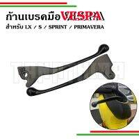 ?มือเบรคVespa งานดำ งานชุบ ซ้าย+ขวา วัสดุอย่างดี แบบเดิม ตรงรุ่นS, LX, Sprint, Prima มือเบรคเวสป้า?