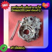 แคร้งกลาง แคร้งเครื่องข้างซ้าย (ฝั่งฝาจานไฟ) ดรีม100,HONDA Dream100 (รุ่นสตาร์ทเท้า) ของแท้ (มือสอง)