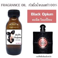 แบล็ค โอมเปี้ยน หัวเชื้อน้ำหอมแท้ ? ปริมาณ 35 ml. ไม่ผสมแอลกอฮอล์