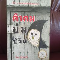 หนังสือ คําคม  บ่มชีวิต