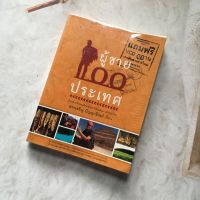 ผู้ชาย 100 ประเทศ โดย สรรเสริญ ปัญญาธิวงค์ - หนังสือสารคดีท่องเที่ยวมือสอง