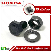 HONDA น็อตยึดใบมีด (10 ตัว/ถุง) สำหรับใบมีดจานกลม (GX35, UMK435) อะไหล่เครื่องตัดหญ้าฮอนด้า No.5 #อะไหล่ฮอนด้า #อะหลั่ยฮอนด้า #อะไหล่ทดแทน