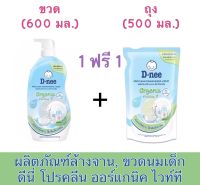 ‼️ใช้ดีราคาถูก‼️✅ถูกใจแม่ๆ✅ D-nee ดีนี่ ผลิตภัณฑ์ล้างจาน โปรคลีน ออร์แกนิค ไวท์ที 600 มล. น้ำยาล้างจานเด็ก ขวดนมเด็ก แถมฟรี ชนิดถุงเติมในแพ็ก