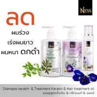 Ness แชมพูสูตรดั้งเดิม 1 ขวด 300ml ทรีทเม้นท์ 1ขวด 300ml ออยล์ 1 ขวด 100ml เซ็ทบำรุงเส้นผม ชลอหงอก ผมดกดำ มีน้ำหนัก