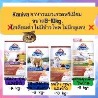 Kaniva Cat 8-10kg. อาหารแมว บำรุงผิวหนังและขน มี5สูตร เหมาะกับแมวทุกสายพันธุ์