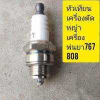 หัวเทียนเครื่องพ่นยาใส่767.808 เครื่องตัดหญ้าใส่260.325.328.411.404.เครื่องตัดไม้3.800-5.200