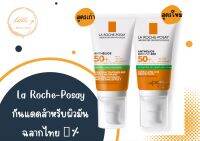 กันแดดลาโรช สำหรับ ผิวมัน แท้ฉลากไทย La Roche Posay​