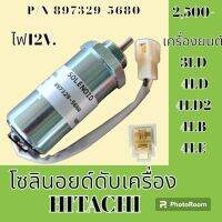 โซลินอยด์ ดับเครื่องยนต์ ฮิตาชิ Hitachi ZX30u ZX40u IHI 30J 40J เครื่องยนต์ 3LD 4LD 4LD2 4LB 4LE โซลินอยด์ท้ายด์ปั้ม #อะไหล่รถขุด #อะไหล่รถแมคโคร #อะไหล่แต่งแม็คโคร  #อะไหล่ #รถขุด #แมคโคร #แบคโฮ #แม็คโคร #รถ #เครื่องจักร #อะไหล่แม็คโคร