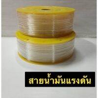 สายน้ำมันแรงดัน พร้อมส่ง ยาว100เมตร งานเกรด A สินค้าคุณภาพดี สามารถเอาไว้เติมน้ำมันรถมอเตอร์ไซต์ เพื่อรองรับแรงดันในการใช้งาน