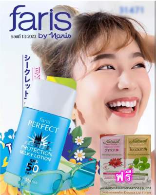 กันแดดฟ้า ฟาริส น้ำนม Faris Perfect Sun Prote lotion Milky Lotion SPF50 PA+++