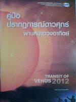 หนังสือมือสอง คู่มือปรากฏการณ์ดาวศุกร์ ผ่านหน้าดวงอาทิตย์ 2012