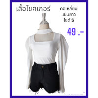 เสื้อยืดคอโชคเกอร์ สีขาว แขนยาว