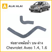 [A027]ท่อยางหม้อน้ำ บนล่าง Chevrolet Aveo 1.4, 1.6 ท่อบน ท่อล่างเชฟ