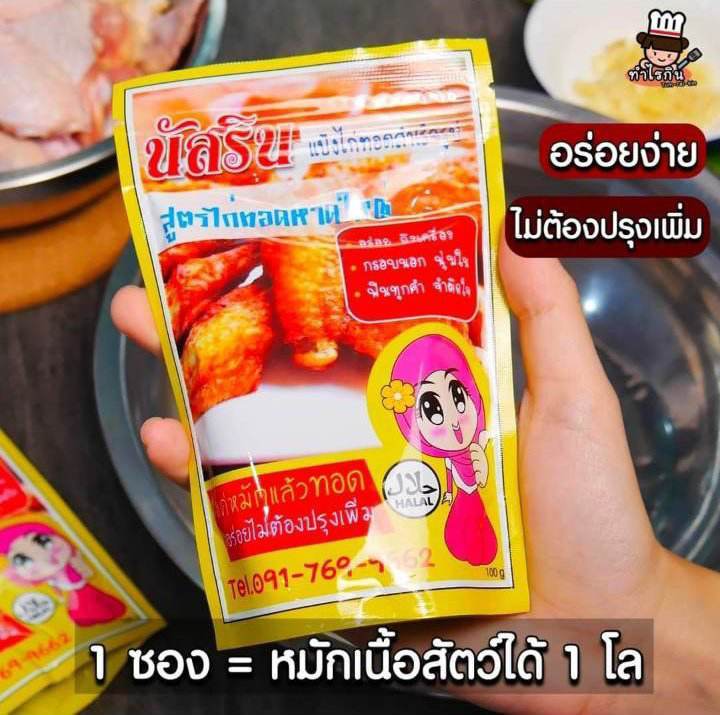 แป้งหมักไก่ทอดสำเร็จรูปนัสริน