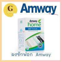 Amway SA8 แอมเวย์ โฮม เอสเอ8 พรีเมี่ยม ผงซักฟอกสูตรเข้มข้น ขนาด 3kg แท้✅ ชอปไทย