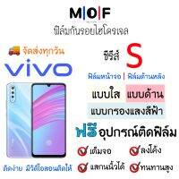 ฟิล์มกันรอยไฮโดรเจล VIVO ซีรีส์ S (มีฟิล์มทุกรุ่น) เต็มจอ ฟรี!อุปกรณ์ติดฟิล์ม ฟิล์มหน้าจอ ฟิล์มด้านหลัง แบบใส แบบด้าน แบบกรองแสงสีฟ้า ติดง่ายมีวิดิโอสอนติด ฟิล์มกันรอย ฟิล์มวีโว่ Vivo S1,S5,S6,S7,S9,S9E,S10,S10 Pro,S15,S15e,S15 Pro