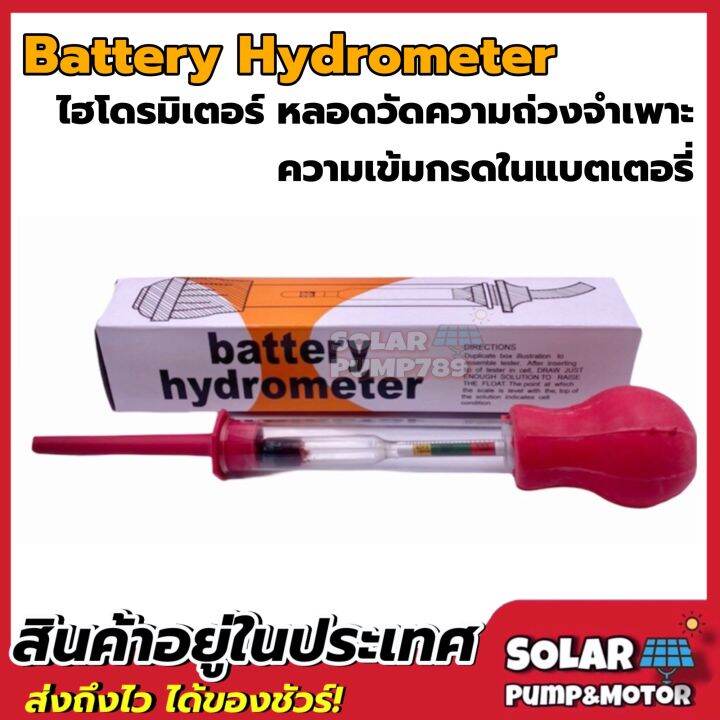 Battery Hydrometer หลอดวัดความถ่วงจำเพาะของแบตเตอรี่ (ไฮโดรมิเตอร์