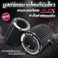 กรองเปลือย Flex ปากกรอง 3” ของแท้100% รับประกัน 1 ปี แถมฟรี เข็มขัดรัด