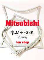 ขอบยางตู้เย็น Mitsubishi รุ่นMR-F38K