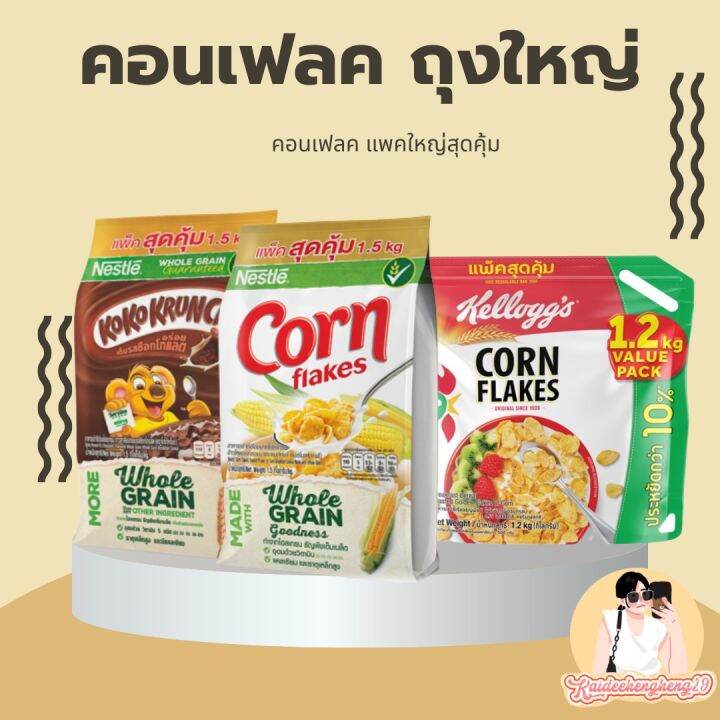 รุ่นgold-คอนเฟลก-ของเนสเล่-ของkellogg-s-ขนาด-1-5-1-2-2กิโล-เนสท์เล่คอร์นเฟลกส์-nestle