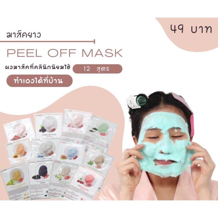 ผงมาส์กหน้า-มาร์คลอกออก-peel-off-mask-มาส์ก-10g