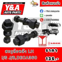 สกรูล้อหลัง LH I/S J/B,DECA360