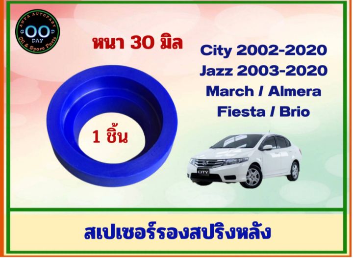 สเปเซอร์รองสปริงหลัง-ฮอนด้า-ซิตี้03-13-แจ๊ส03-13-บริโอ้-นิสสัน-มาร์ช-เฟียสตร้า-หนา-30-มิล-จำนวน-1-ชิ้น