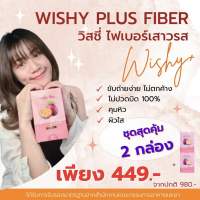 ไฟเบอร์เสาวรส Passion Fruit Fiber ตราวิสชี่ พลัส Wishy Plus ไฟเบอร์สูง รสเสาวรสและผลไม้รวม วิตามินซีสูง (2 กล่อง)