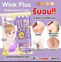 (แพ็คเกตใหม่ )wink plus วิ้งค์ พลัส 5 กรัม กำจัดปัญญารักแร้ wp ครีมบำรุงใต้วงแขน