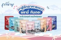 ส่งไว​ ล๊อตใหม่[48ซอง] Pramy อาหารเปียกแมว 70 ก. มี 9 รสอร่อย (พรามี่ พรีเมี่ยม เกรดดี อาหารแมว เปียก สุขภาพดี อาหารแมวเปียก อาหารพรามี่)