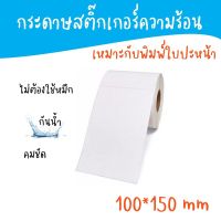 กระดาษสติ๊กเกอร์ Lable Sticker ฉลาก/บาร์โค้ด ใบปะหน้า ไม่ต้องใช้หมึก ขนาด100*150mm หรือ4*6นิ้ว จำนวน500แผ่น คมชัด กันน้ำ