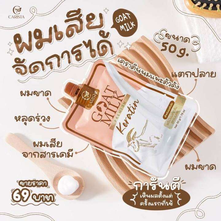 goat-milk-keratin-แบบซอง-เคราติน-สูตร-นมแพะ-50-g-carista