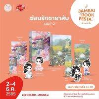 ซ่อนรักชายาลับ (เล่ม 1 - 2) (จัดส่งพร้อมวันที่สนพ.แจ้งออก)