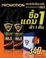 น้ำยาเคลือบแก้ว สีรถ (ซื้อ1ขวด ฟรี1ขวด) Wink Wax น้ำยาเคลือบแก้ว เคลือบภายในรถ เคลือบสีรถ แถมผ้านาโน